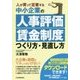 中小企業の人事評価賃金制度つくり方・見直し方―人が育って定着する [単行本]