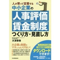 中小企業の人事評価賃金制度つくり方・見直し方―人が育って定着する [単行本]