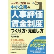 中小企業の人事評価賃金制度つくり方・見直し方―人が育って定着する [単行本]