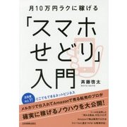月10万円ラクに稼げる「スマホせどり」入門 [単行本]