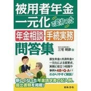 被用者年金一元化で変わった年金相談・手続実務問答集 [単行本]