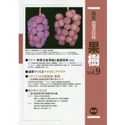 最新農業技術 果樹〈vol.9〉ブドウ基礎技術、温帯でつくるアボカド・アテモヤ、イチジク新技術ほか [全集叢書]