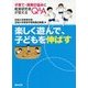 楽しく遊んで、子どもを伸ばす―子育て・保育の悩みに教育研究者が答えるQ&A [単行本]