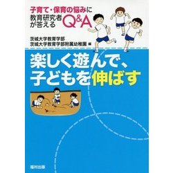 楽しく遊んで、子どもを伸ばす―子育て・保育の悩みに教育研究者が答えるQ&A [単行本]
