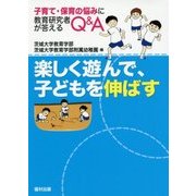 楽しく遊んで、子どもを伸ばす―子育て・保育の悩みに教育研究者が答えるQ&A [単行本]