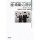 嘘と欺瞞の心理学―対人関係から犯罪捜査まで虚偽検出に関する真実 [単行本]