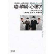 嘘と欺瞞の心理学―対人関係から犯罪捜査まで虚偽検出に関する真実 [単行本]