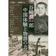 谷崎潤一郎 中国体験と物語の力(アジア遊学) [全集叢書]