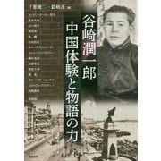 谷崎潤一郎 中国体験と物語の力(アジア遊学) [全集叢書]