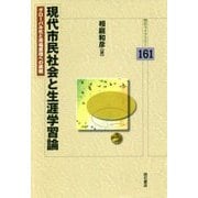 現代市民社会と生涯学習論―グローバル化と市場原理への挑戦(明石ライブラリー〈161〉) [全集叢書]