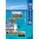海のキリスト教―太平洋島嶼諸国における宗教と政治・社会変容 [単行本]