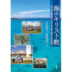 海のキリスト教―太平洋島嶼諸国における宗教と政治・社会変容 [単行本]