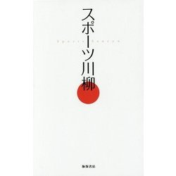 スポーツ川柳 [単行本]