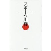 スポーツ川柳 [単行本]