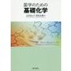 薬学のための基礎化学 [単行本]