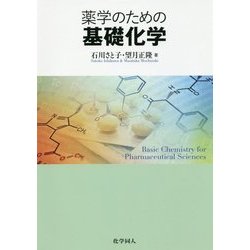 薬学のための基礎化学 [単行本]