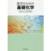 薬学のための基礎化学 [単行本]