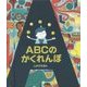 ABCのかくれんぼ（しかけえほん） [絵本]