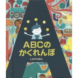 ABCのかくれんぼ（しかけえほん） [絵本]
