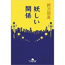 妖しい関係 （幻冬舎文庫） [文庫]