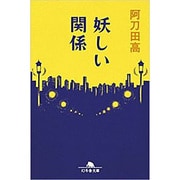 妖しい関係 （幻冬舎文庫） [文庫]