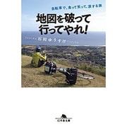 地図を破って行ってやれ！ 自転車で、食って笑って、涙する旅 （幻冬舎文庫） [文庫]