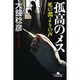 孤高のメス 死の淵よりの声 （幻冬舎文庫） [文庫]