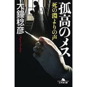 孤高のメス 死の淵よりの声 （幻冬舎文庫） [文庫]