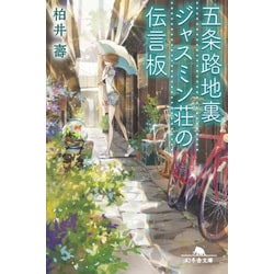 五条路地裏ジャスミン荘の伝言板 （幻冬舎文庫） [文庫]