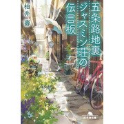 五条路地裏ジャスミン荘の伝言板 （幻冬舎文庫） [文庫]
