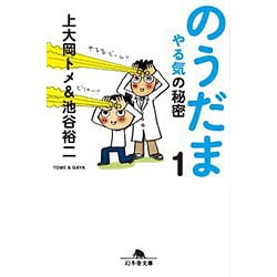 のうだま1 やる気の秘密 （幻冬舎文庫） [文庫]