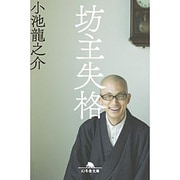 坊主失格 （幻冬舎文庫） [文庫]