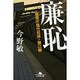 廉恥―警視庁強行犯係・樋口顕(幻冬舎文庫) [文庫]