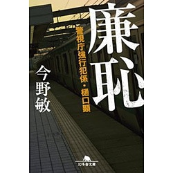 廉恥―警視庁強行犯係・樋口顕(幻冬舎文庫) [文庫]