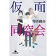 仮面同窓会 （幻冬舎文庫） [文庫]