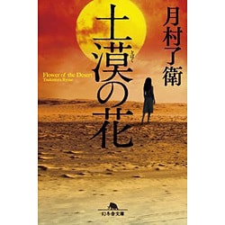 土漠の花 （幻冬舎文庫） [文庫]