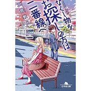 なくし物をお探しの方は二番線へ 鉄道員･夏目壮太の奮闘 （幻冬舎文庫） [文庫]