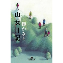 山女日記(幻冬舎文庫) [文庫]