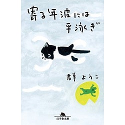寄る年波には平泳ぎ （幻冬舎文庫） [文庫]