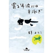 寄る年波には平泳ぎ （幻冬舎文庫） [文庫]