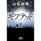 ギフテッド （幻冬舎文庫） [文庫]