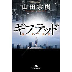ギフテッド （幻冬舎文庫） [文庫]