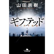 ギフテッド （幻冬舎文庫） [文庫]