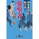 剣客春秋親子草 襲撃者 （幻冬舎時代小説文庫） [文庫]