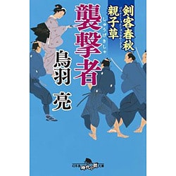 剣客春秋親子草 襲撃者 （幻冬舎時代小説文庫） [文庫]
