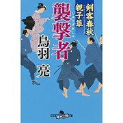 剣客春秋親子草 襲撃者 （幻冬舎時代小説文庫） [文庫]