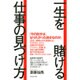 一生を賭ける仕事の見つけ方 [単行本]