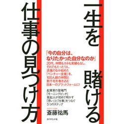 一生を賭ける仕事の見つけ方 [単行本]