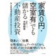「家賃0円･空室有」でも儲かる不動産投資 脱･不動産事業の発想から生まれた新ビジネスモデル [単行本]