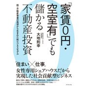 「家賃0円･空室有」でも儲かる不動産投資 脱･不動産事業の発想から生まれた新ビジネスモデル [単行本]